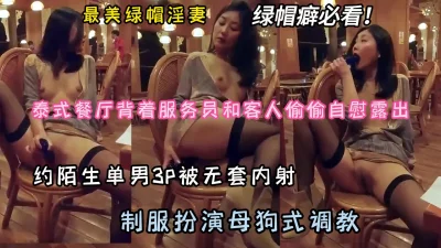 []最美绿帽淫妻！制服扮演母狗式调教，被3P内射