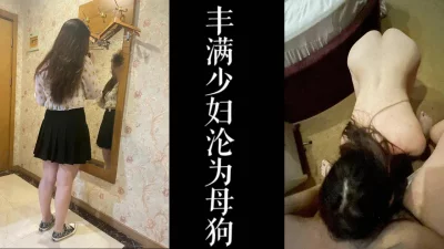别人心爱的老婆在酒店沦为了我的母狗！！（真实良家拍摄）