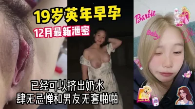 []见者开运！最新泄密！19岁怀孕姑娘，已有奶水【高端约炮看简阶和水印】