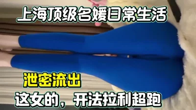 []泄密流出，上海顶级名媛日常生活（此女约炮方式简.介获取