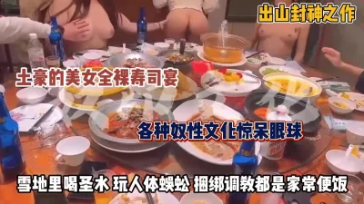 []奴性封神之作！雪地圣水人体蜈蚣全裸寿司惊呆眼球（约炮看视频水印）